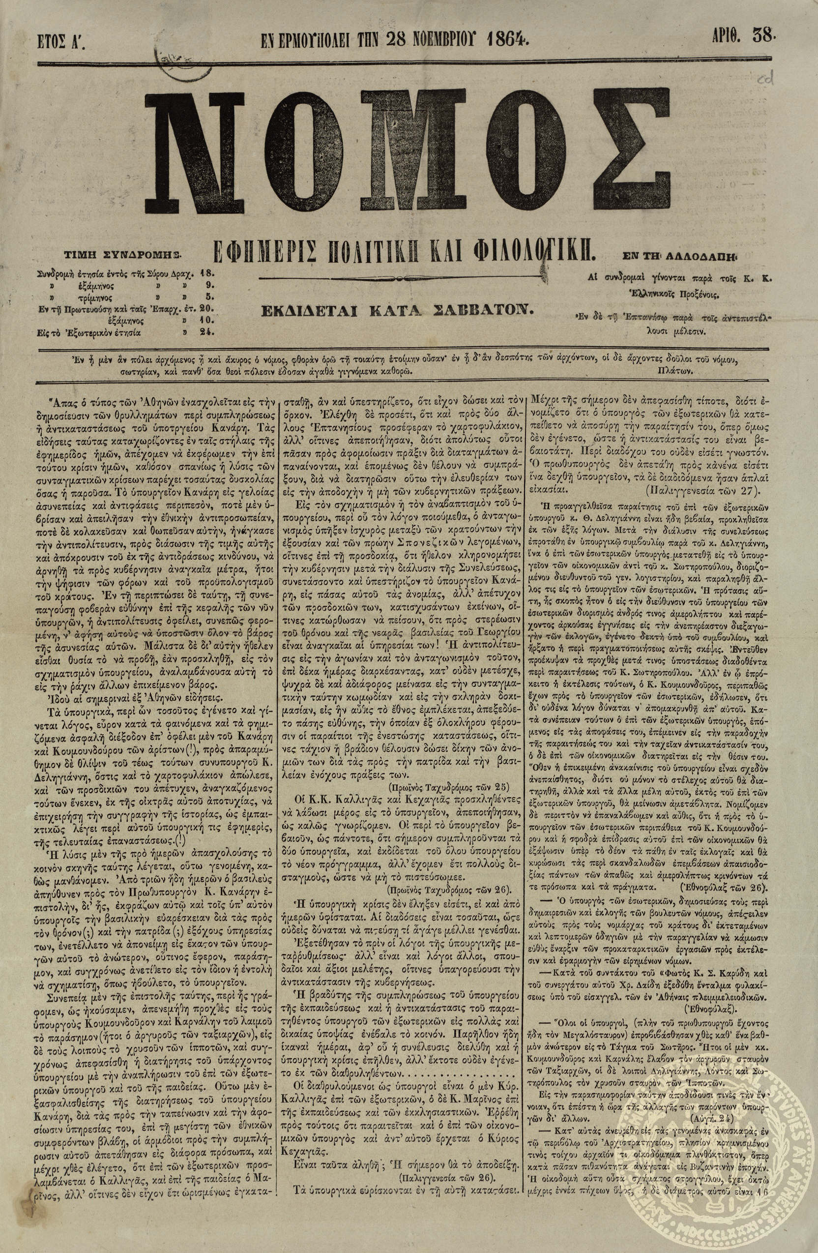 Νόμος. Εφημερίς πολιτική και φιλολογική.